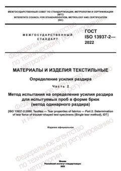 ГОСТ ISO 13937-2-2022