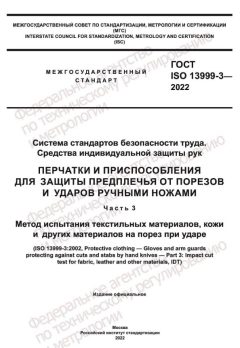 ГОСТ ISO 13999-3-2022