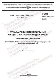 ГОСТ ISO 1403-2021