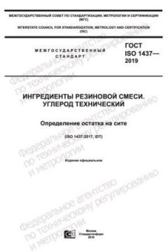 ГОСТ ISO 1437-2019