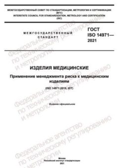 ГОСТ ISO 14971-2021