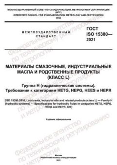 ГОСТ ISO 15380-2021