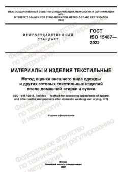 ГОСТ ISO 15487-2022