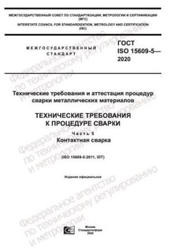 ГОСТ ISO 15609-5-2020