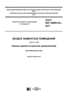 ГОСТ ISO 16000-32-2017