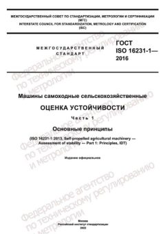 ГОСТ ISO 16231-1-2016