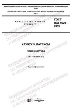 ГОСТ ISO 1629-2019