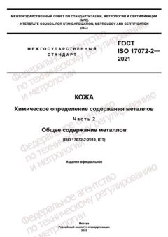 ГОСТ ISO 17072-2-2021