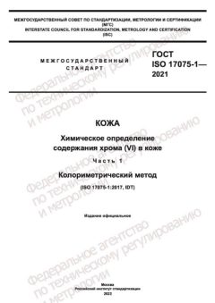 ГОСТ ISO 17075-1-2021