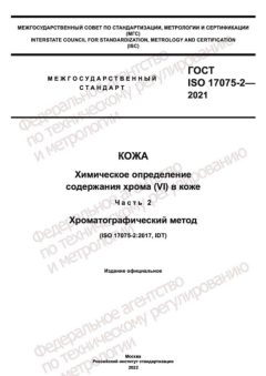ГОСТ ISO 17075-2-2021
