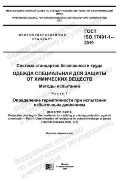ГОСТ ISO 17491-1-2019