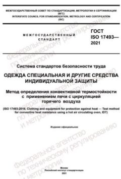 ГОСТ ISO 17493-2021
