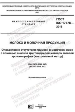 ГОСТ ISO 17678-2015
