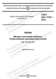 ГОСТ ISO 17707-2015
