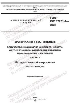 ГОСТ ISO 17751-1-2021