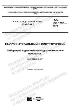 ГОСТ ISO 1795-2020