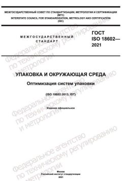 ГОСТ ISO 18602-2021
