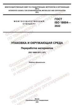 ГОСТ ISO 18604-2022