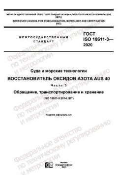 ГОСТ ISO 18611-3-2020