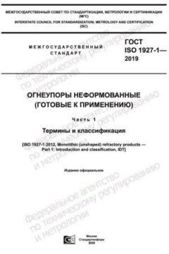 ГОСТ ISO 1927-1-2019