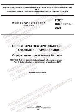 ГОСТ ISO 1927-4-2021