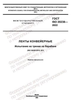 ГОСТ ISO 20238-2022