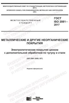 ГОСТ ISO 2081-2017