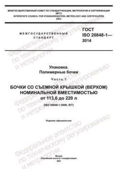 ГОСТ ISO 20848-1-2014