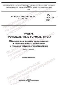 ГОСТ ISO 217-2023