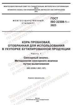 ГОСТ ISO 22308-1-2023