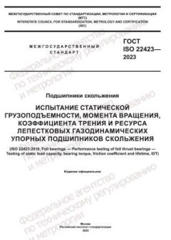 ГОСТ ISO 22423-2023