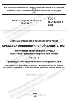 ГОСТ ISO 22568-4-2022