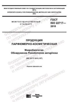 ГОСТ ISO 22717-2018
