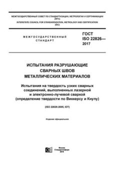 ГОСТ ISO 22826-2017