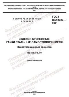 ГОСТ ISO 2320-2021