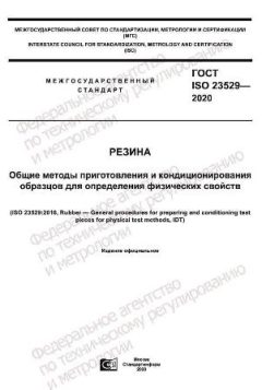 ГОСТ ISO 23529-2020