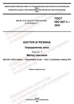 ГОСТ ISO 247-1-2021