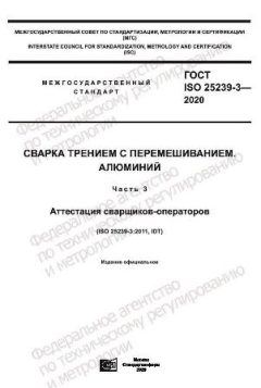 ГОСТ ISO 25239-3-2020