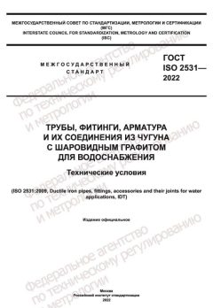 ГОСТ ISO 2531-2022