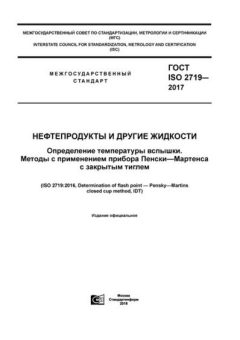 ГОСТ ISO 2719-2017