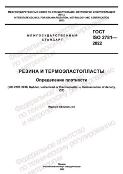 ГОСТ ISO 2781-2022