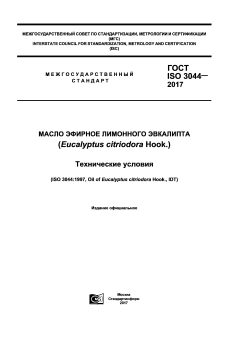 ГОСТ ISO 3044-2017