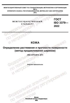 ГОСТ ISO 3379-2022