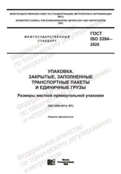 ГОСТ ISO 3394-2020