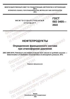 ГОСТ ISO 3405-2022
