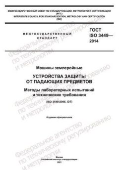 ГОСТ ISO 3449-2014