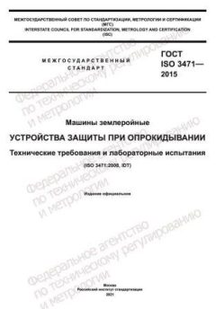 ГОСТ ISO 3471-2015