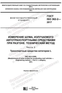 ГОСТ ISO 362-2-2017