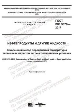 ГОСТ ISO 3679-2017
