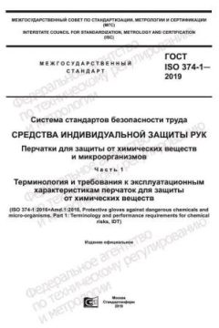 ГОСТ ISO 374-1-2019